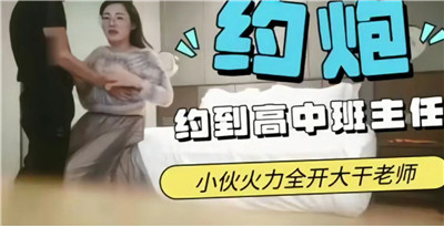 约炮约到高中班主任这回可以完成夙愿了